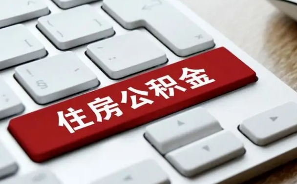 商洛离职了封存的公积金怎么提取（离职了封存的公积金怎么提取支付宝）